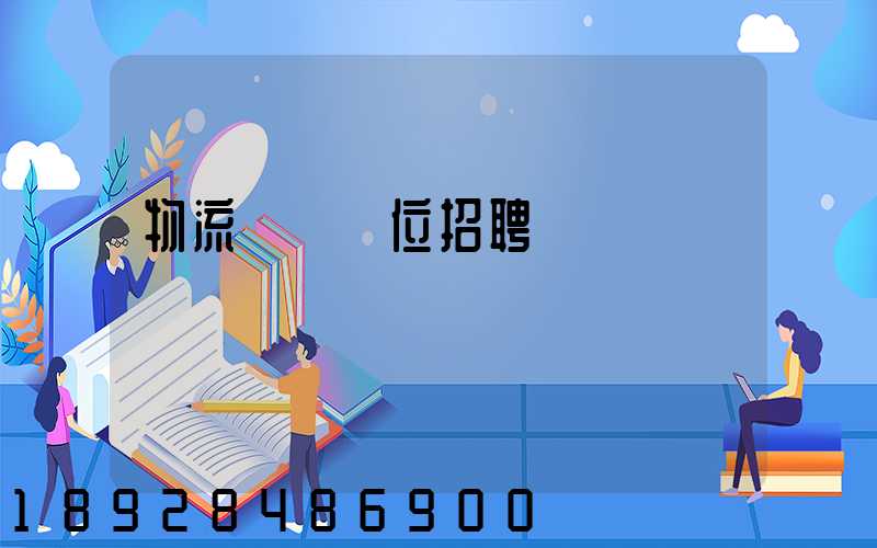 物流運輸崗位招聘