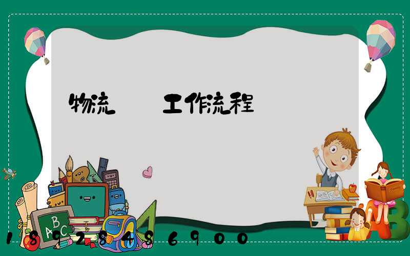 物流運輸工作流程