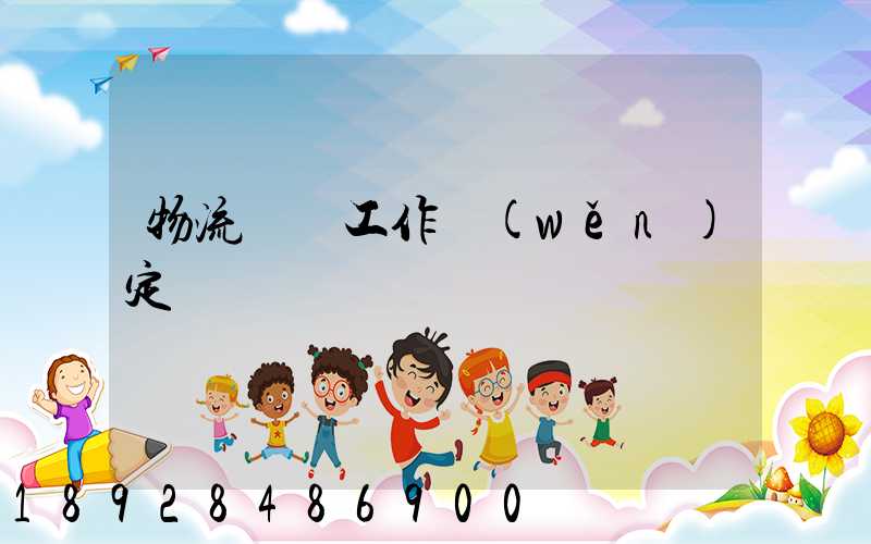 物流運輸工作穩(wěn)定嗎