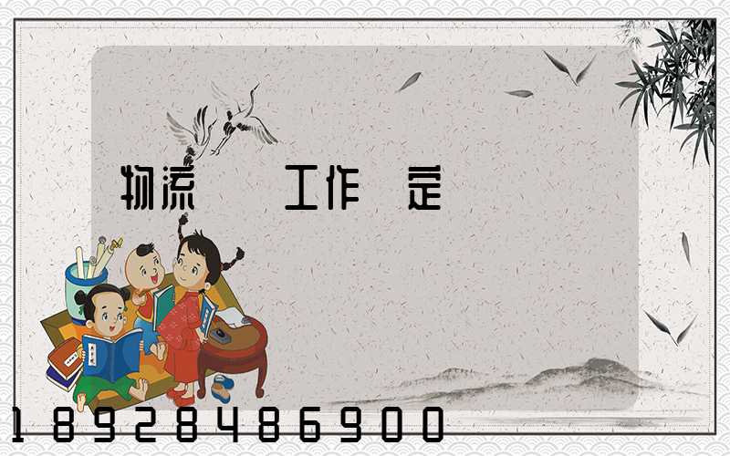 物流運輸工作穩定嗎