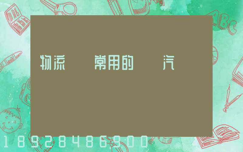 物流運輸常用的運輸汽車