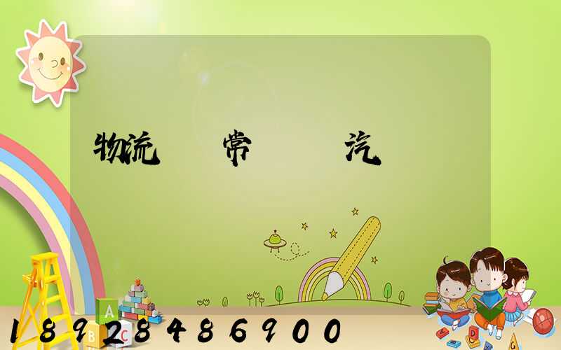 物流運輸常見運輸汽車