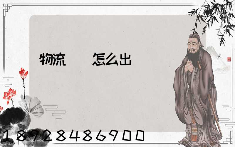 物流運輸怎么出貨