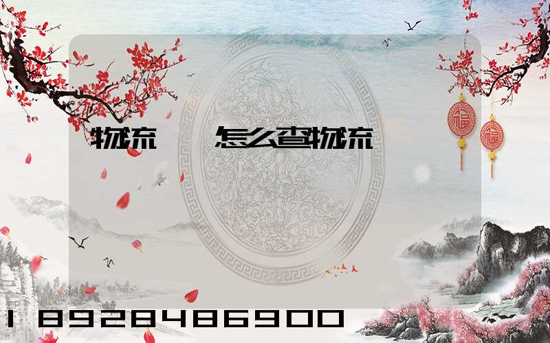 物流運輸怎么查物流