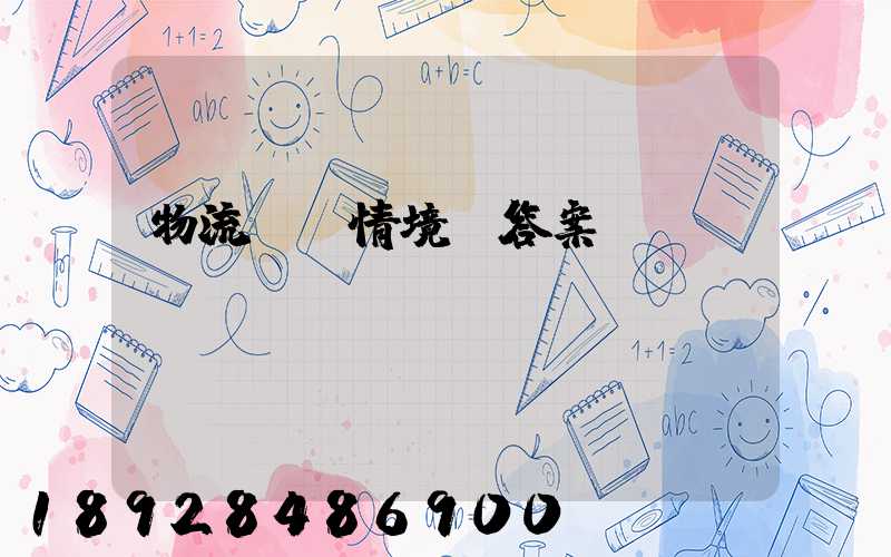 物流運輸情境題答案