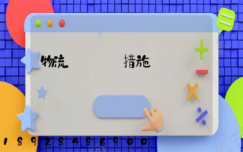 物流運輸應對措施