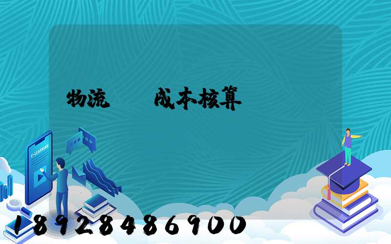 物流運輸成本核算