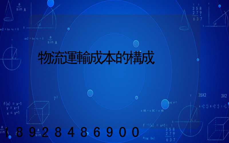 物流運輸成本的構成