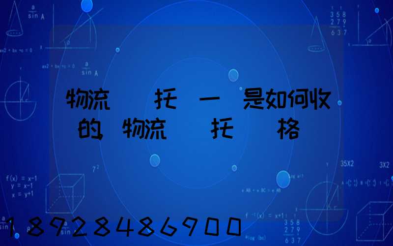 物流運輸托運一噸是如何收費的,物流運輸托運價格