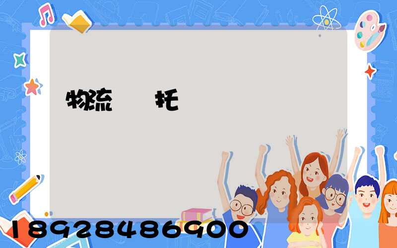 物流運輸托運單