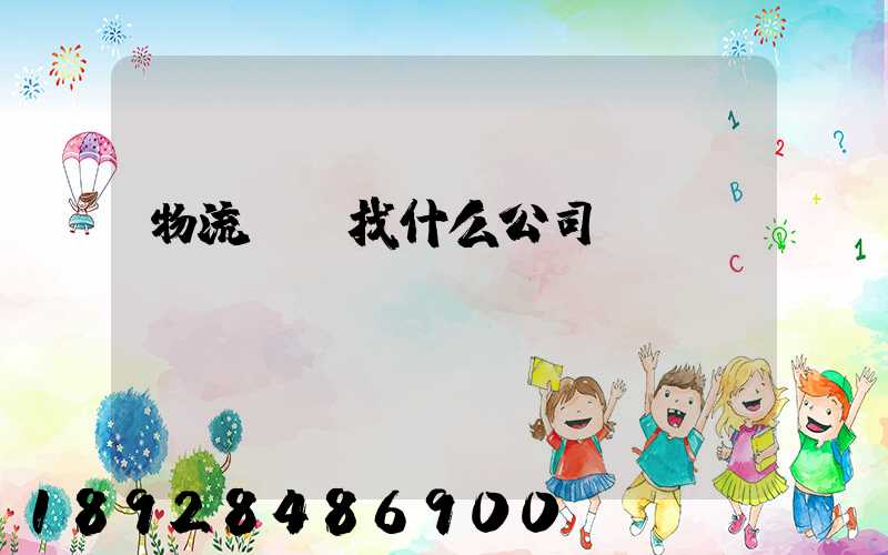 物流運輸找什么公司