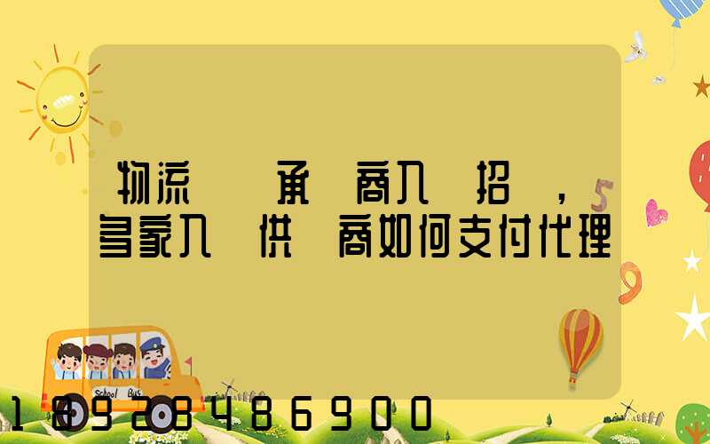 物流運輸承運商入圍招標,多家入圍供應商如何支付代理費