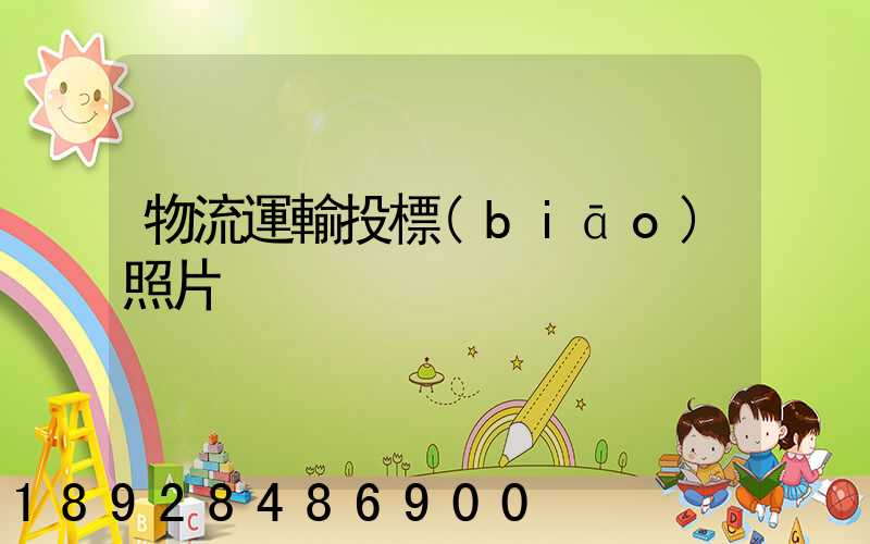 物流運輸投標(biāo)照片