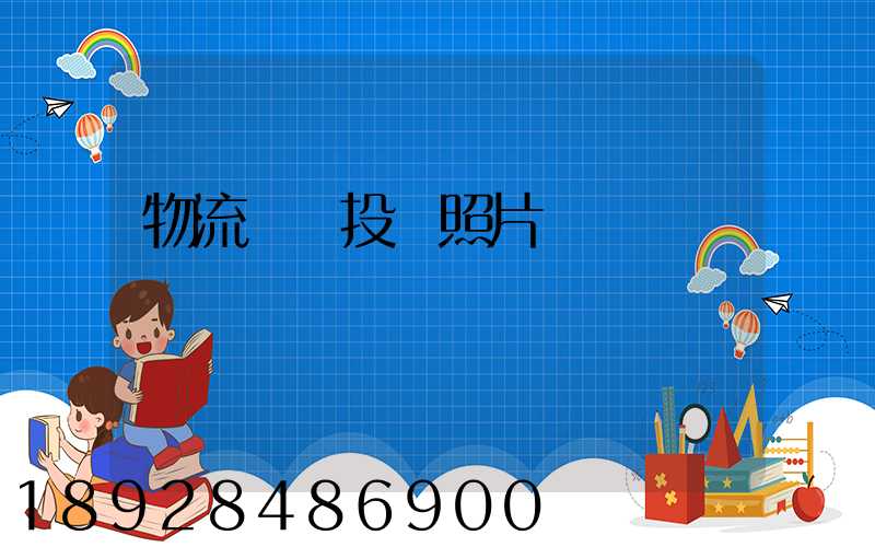 物流運輸投標照片