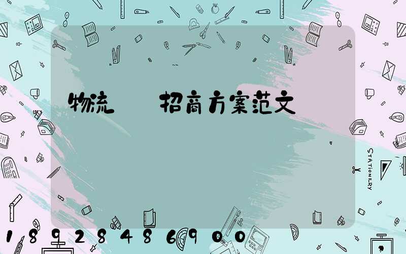 物流運輸招商方案范文