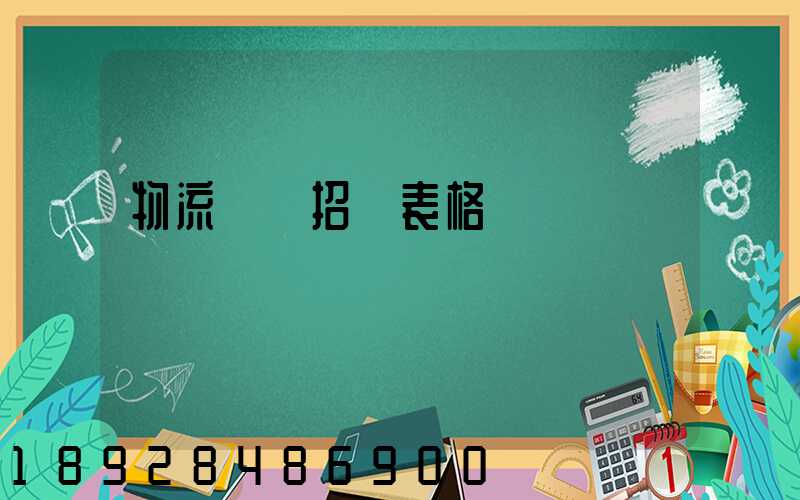 物流運輸招標表格