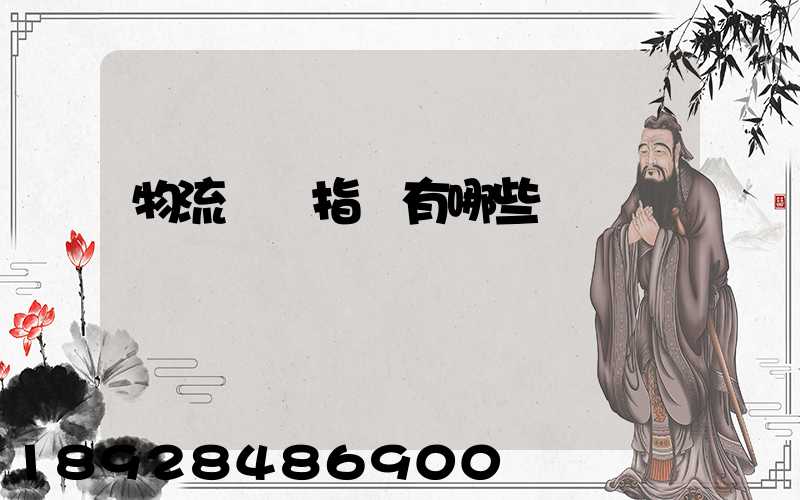 物流運輸指標有哪些