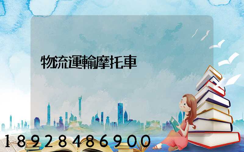 物流運輸摩托車