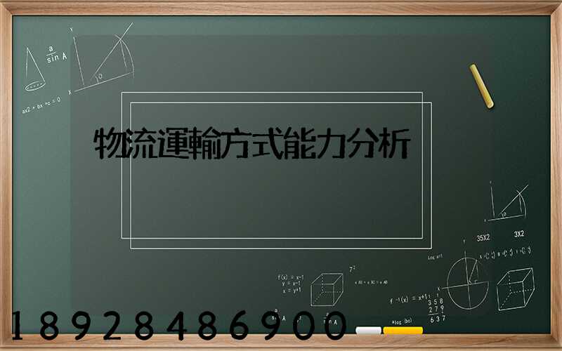 物流運輸方式能力分析