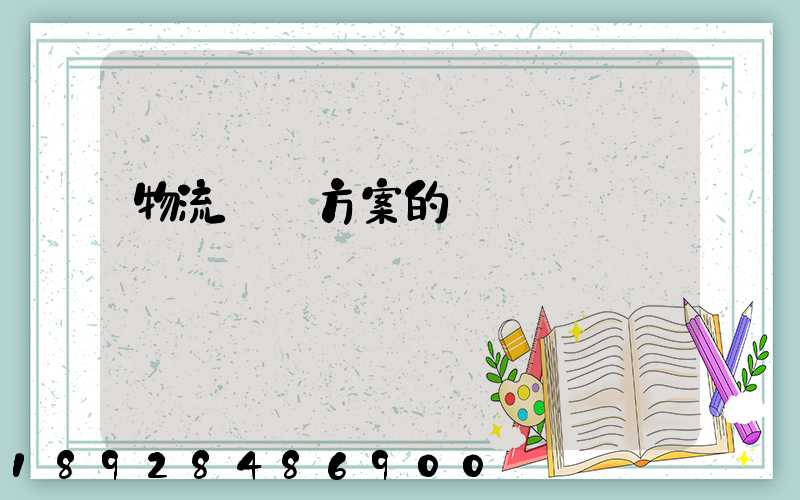 物流運輸方案的設計