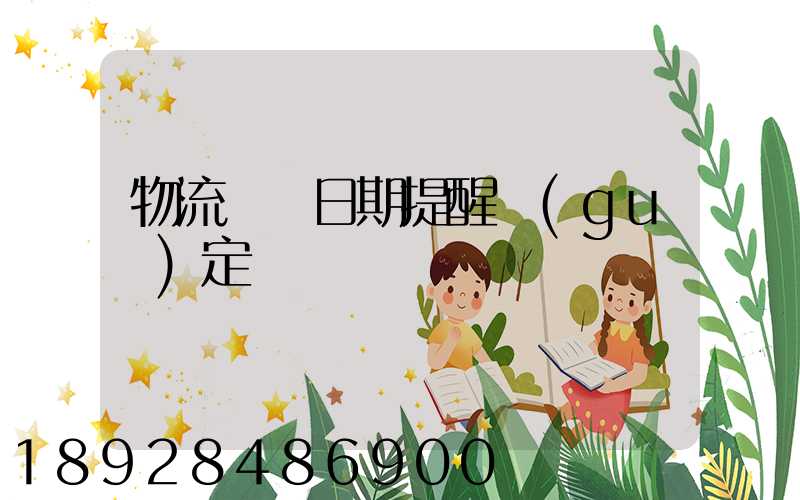 物流運輸日期提醒規(guī)定