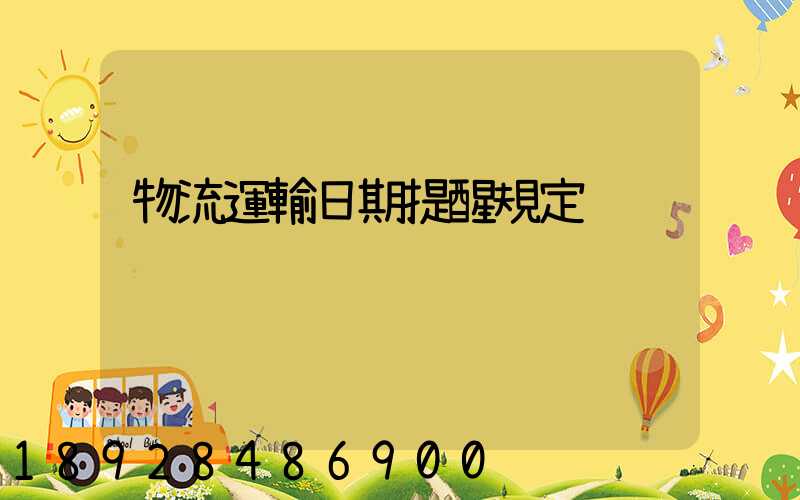 物流運輸日期提醒規定