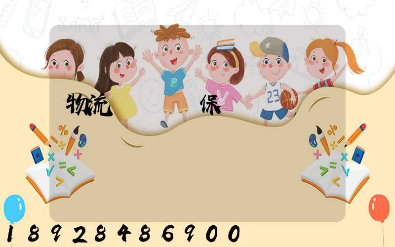 物流運輸時間保證