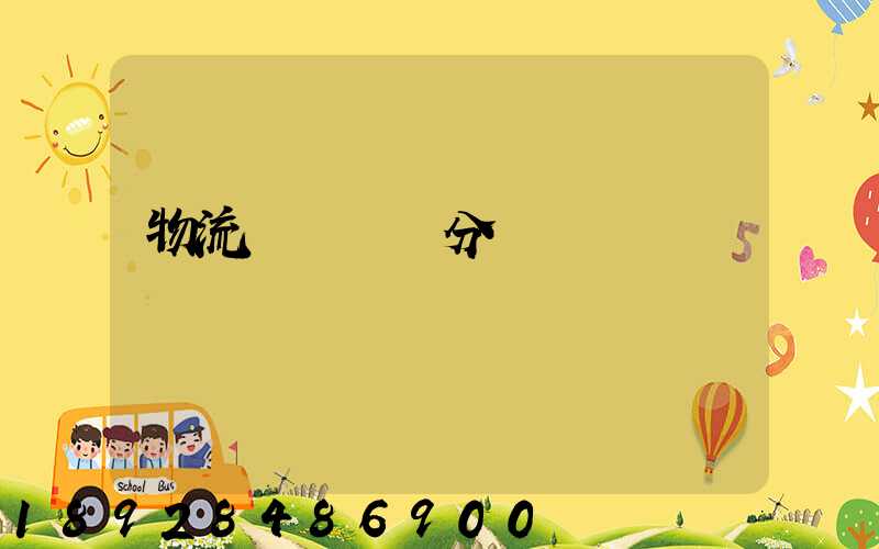 物流運輸會計分錄