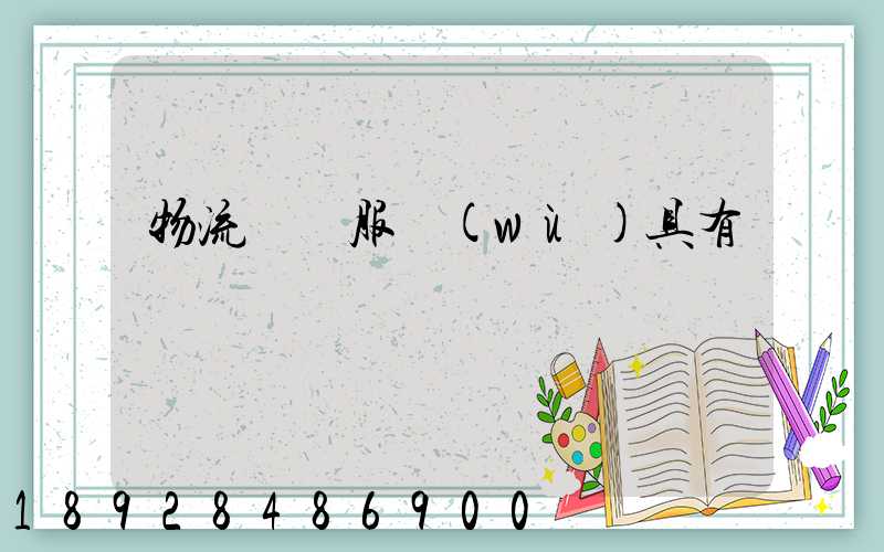 物流運輸服務(wù)具有