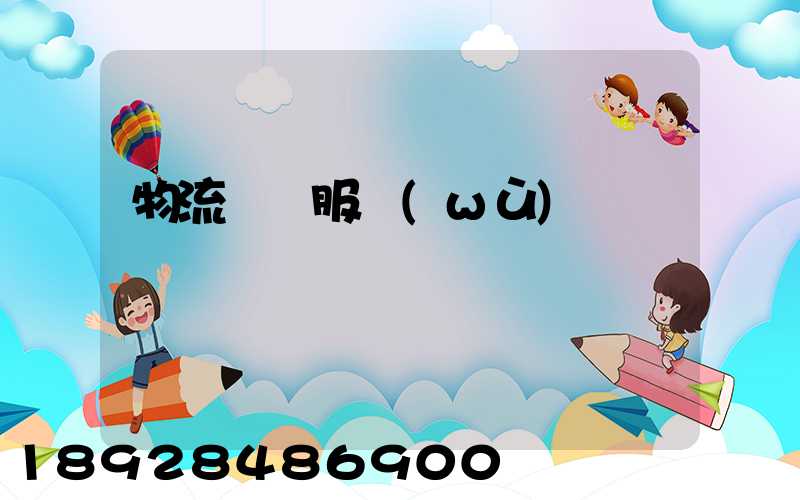 物流運輸服務(wù)評價