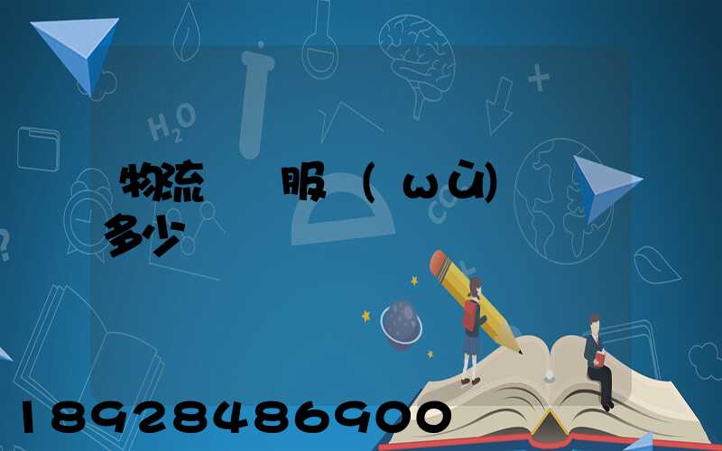 物流運輸服務(wù)電話多少