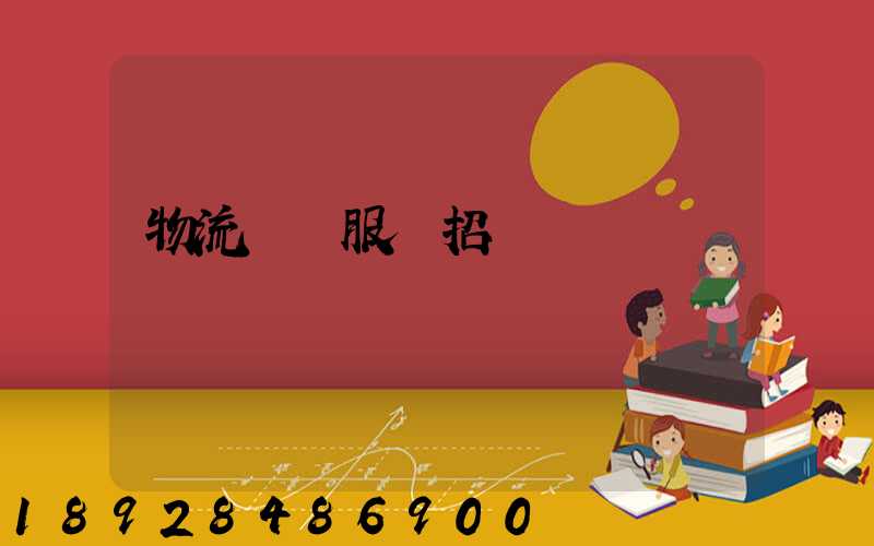 物流運輸服務招標