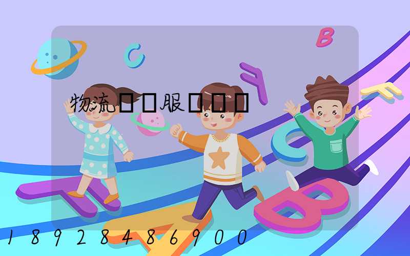 物流運輸服務標準