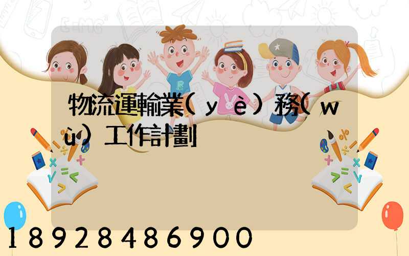 物流運輸業(yè)務(wù)工作計劃