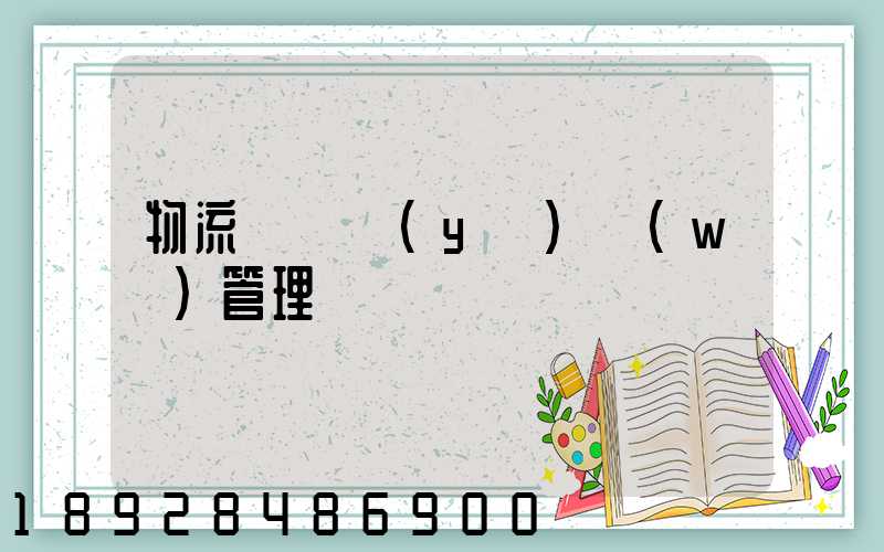 物流運輸業(yè)務(wù)管理