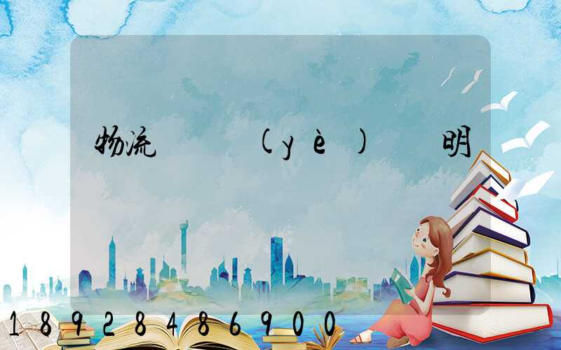 物流運輸業(yè)務說明