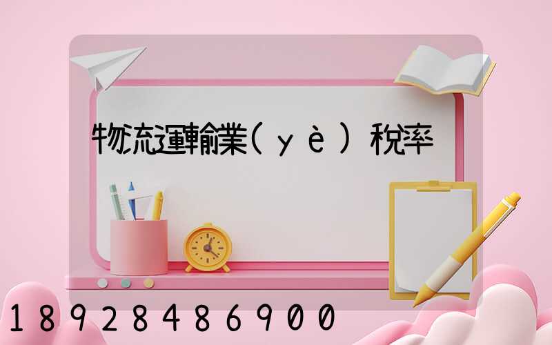 物流運輸業(yè)稅率