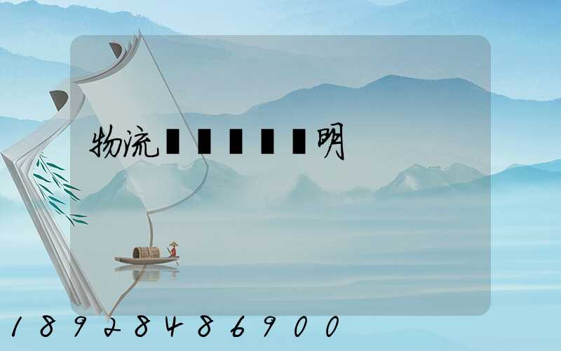 物流運輸業務說明