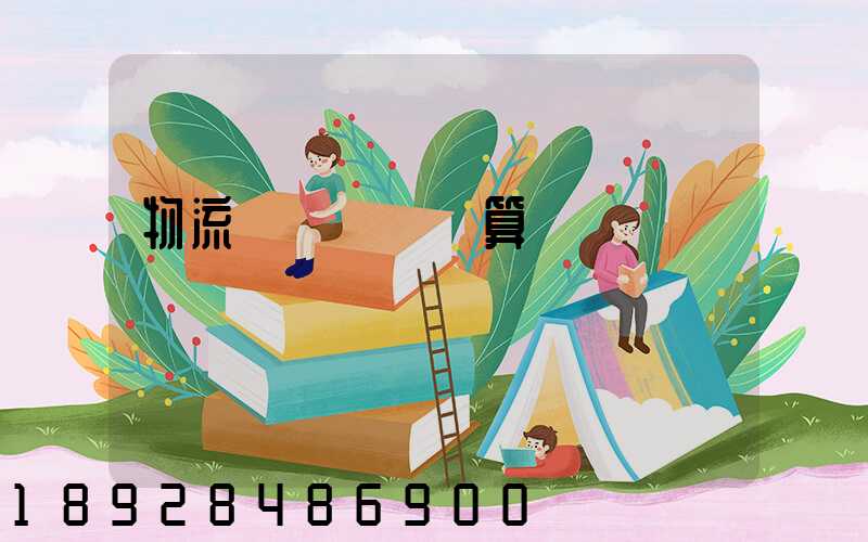 物流運輸業務預算