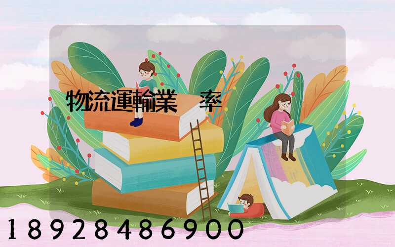 物流運輸業稅率