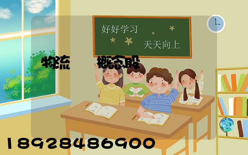 物流運輸概念股