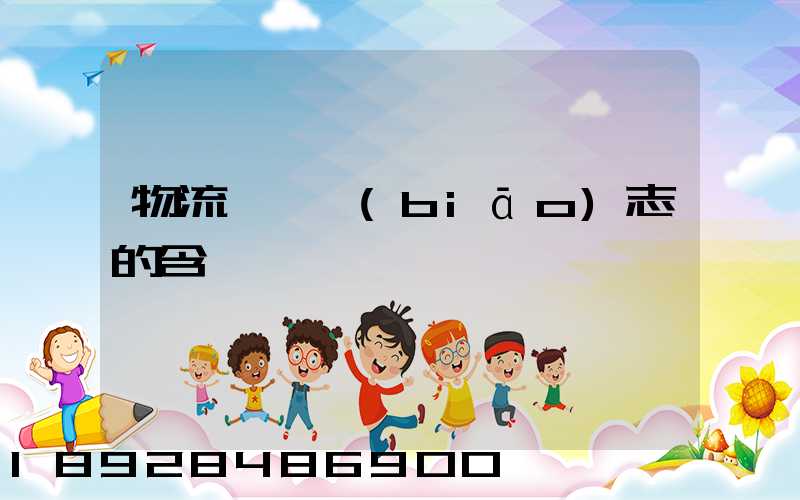 物流運輸標(biāo)志的含義