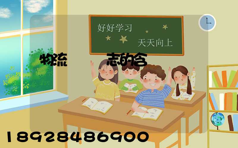 物流運輸標志的含義