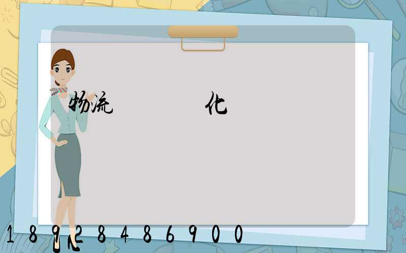 物流運輸標準化