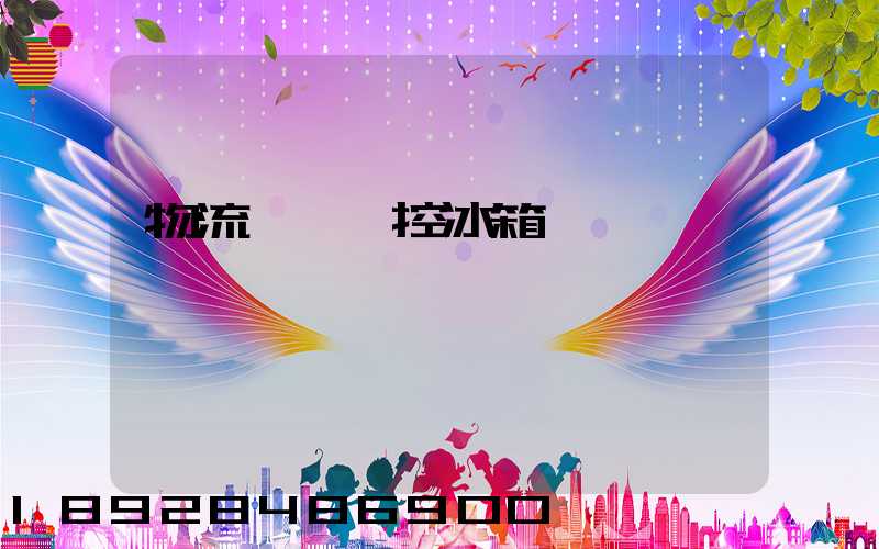 物流運輸溫控冰箱