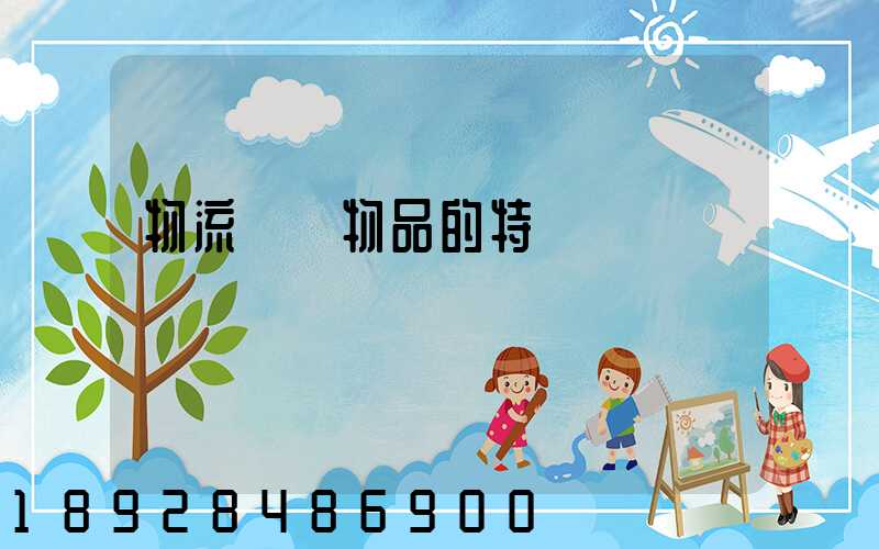 物流運輸物品的特點