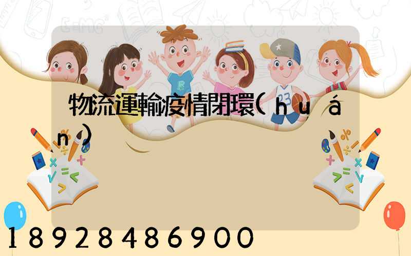 物流運輸疫情閉環(huán)