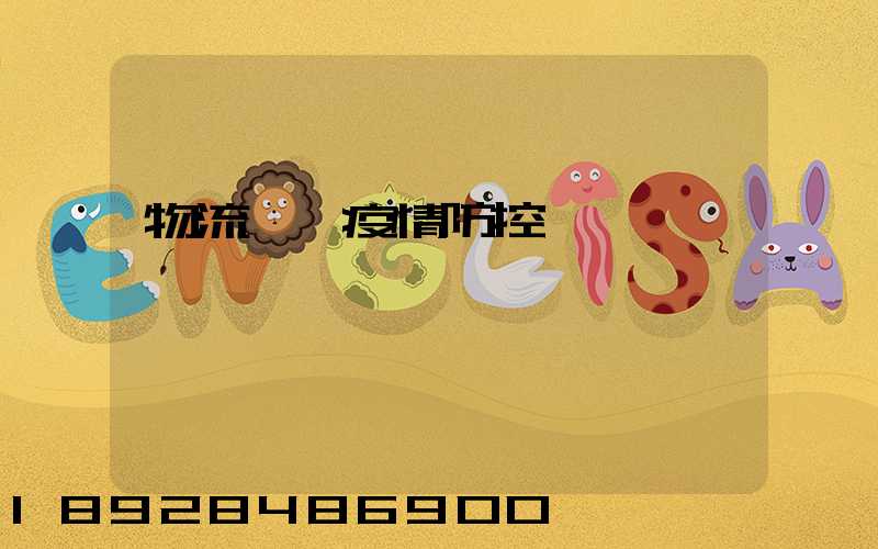 物流運輸疫情防控