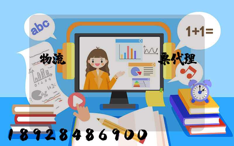 物流運輸發(fā)票代理