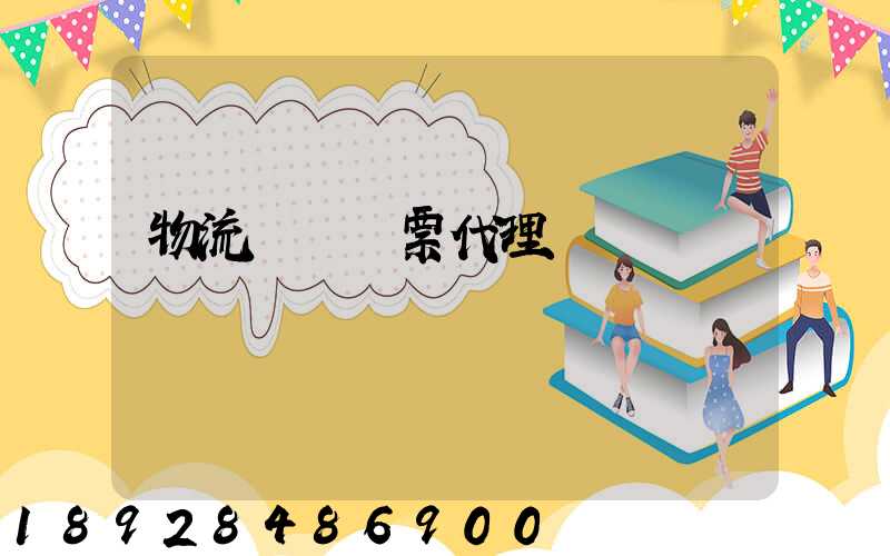 物流運輸發票代理